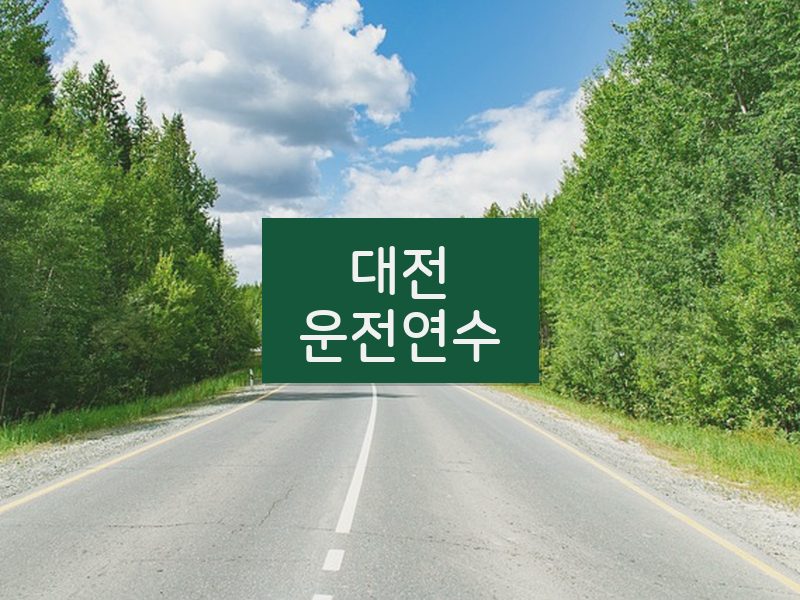 대전운전연수 후기