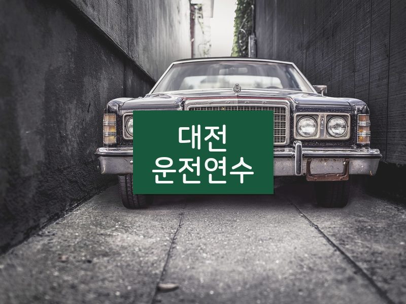 대전운전연수 후기