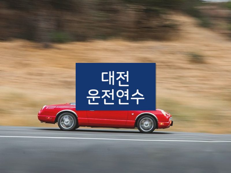 대전운전연수 후기