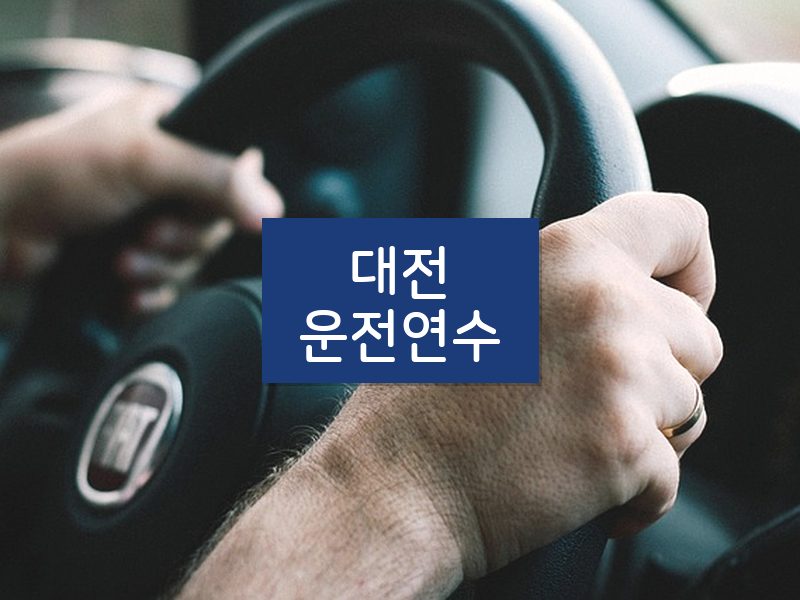 대전운전연수 후기