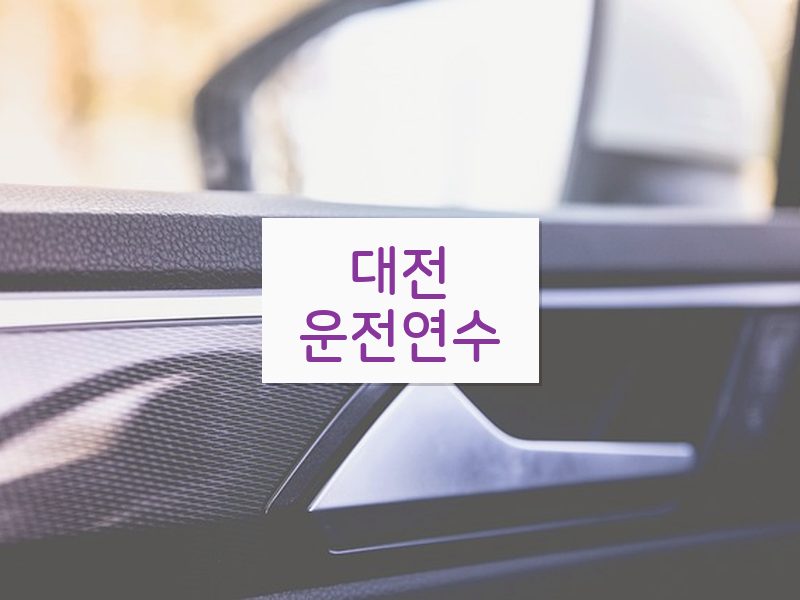 대전운전연수 후기