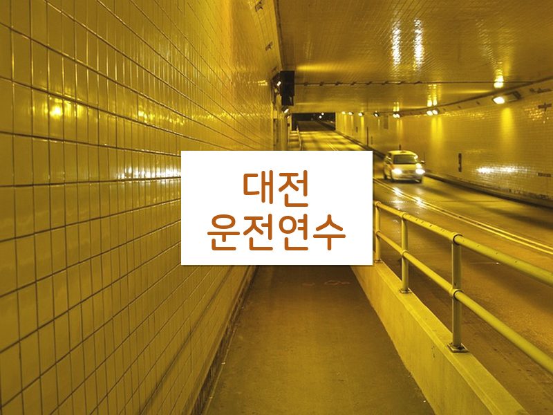 대전운전연수 후기