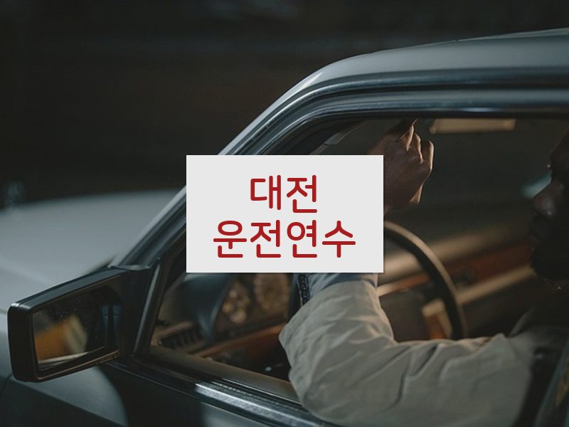 대전운전연수 후기