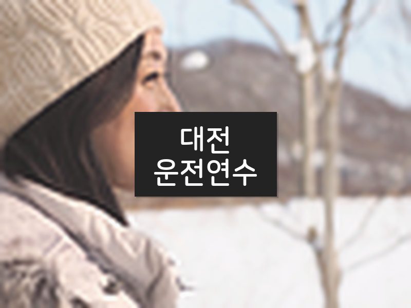 대전운전연수 후기