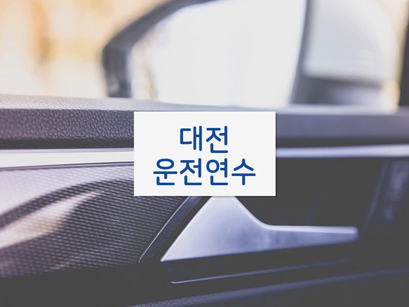대전운전연수 후기