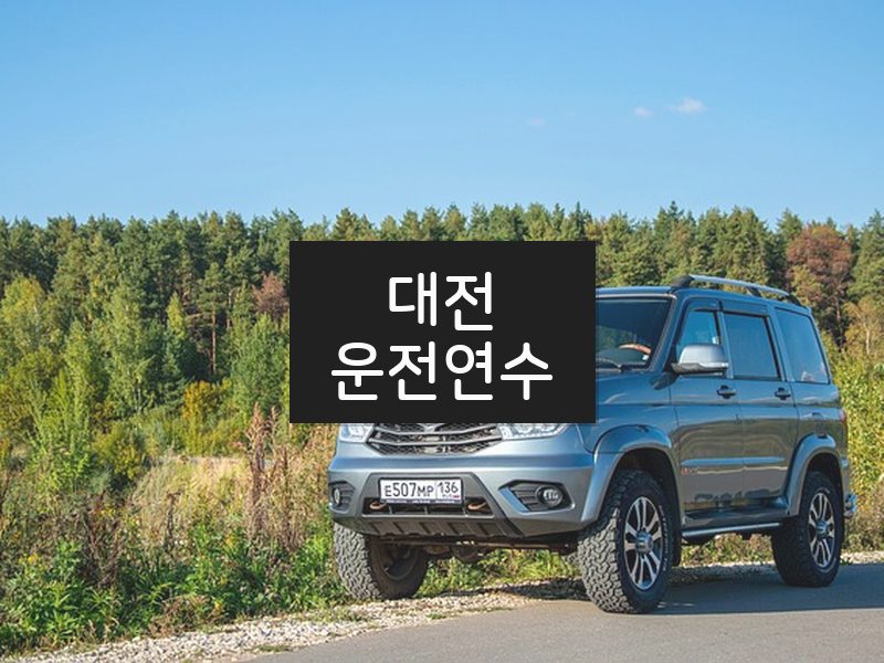 대전운전연수 후기