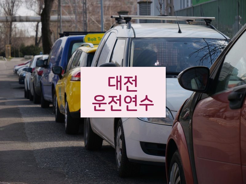 대전운전연수 후기