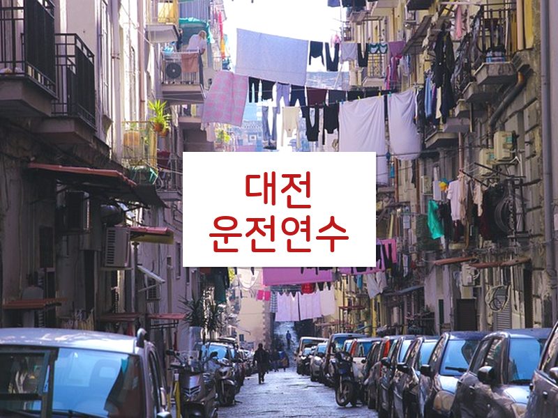 대전운전연수 후기