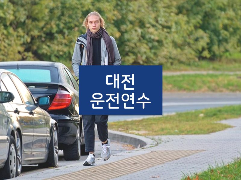 대전운전연수 후기