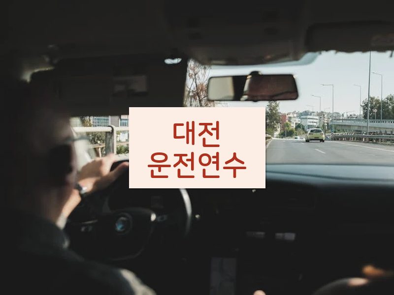 대전운전연수 후기