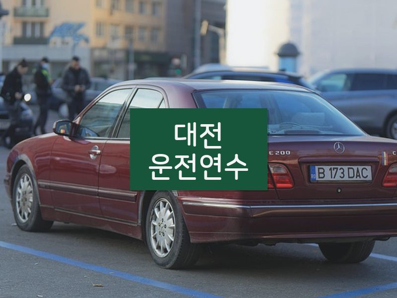 대전운전연수 후기