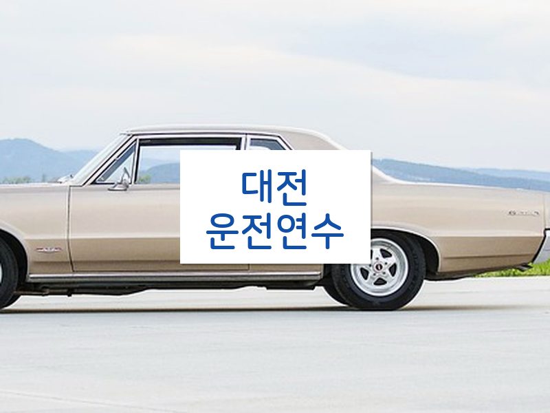 대전운전연수 후기