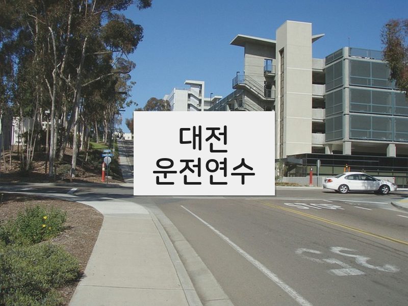 대전운전연수 후기