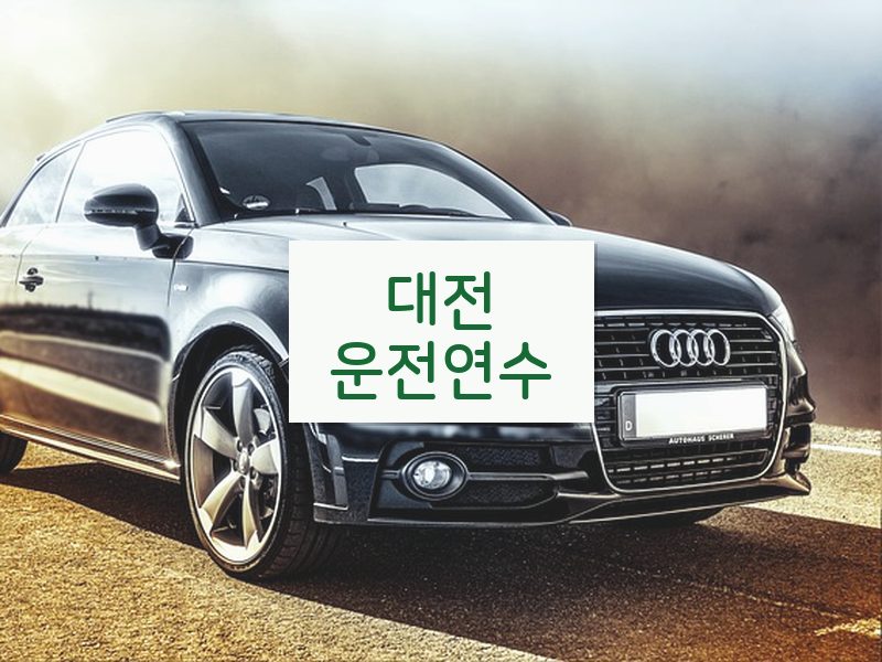 대전운전연수 후기