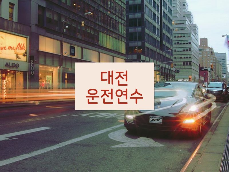 대전운전연수 후기