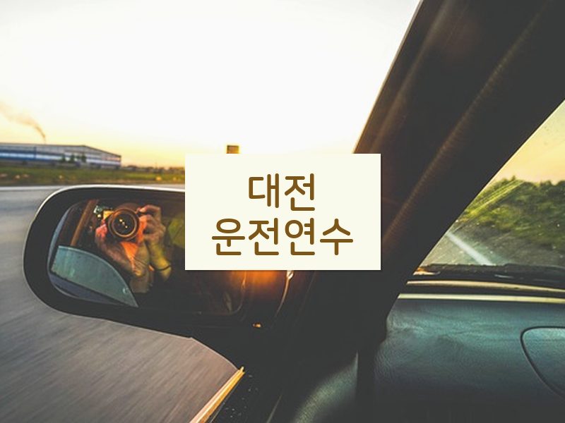대전운전연수 후기