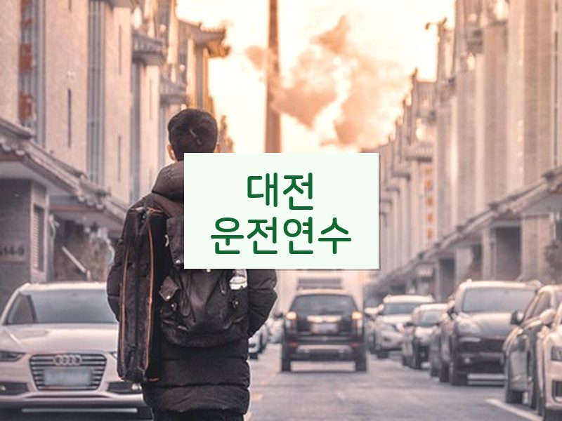 대전운전연수 후기