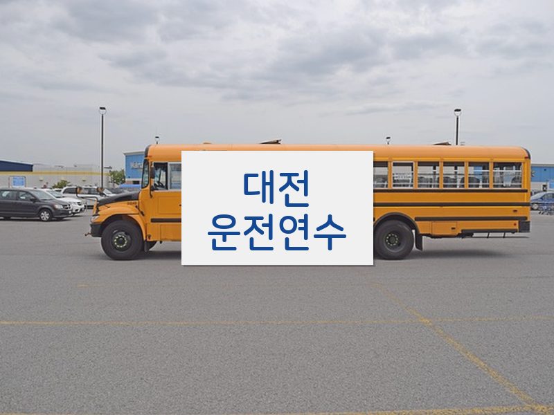 대전운전연수 후기