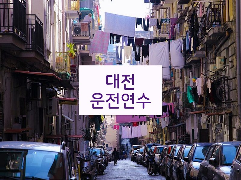대전운전연수 후기