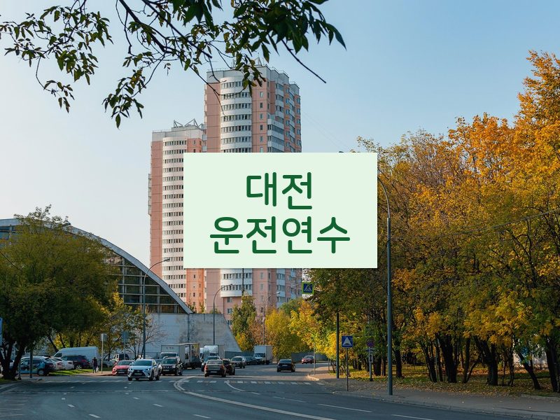 대전운전연수 후기