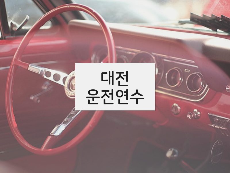 대전운전연수 후기