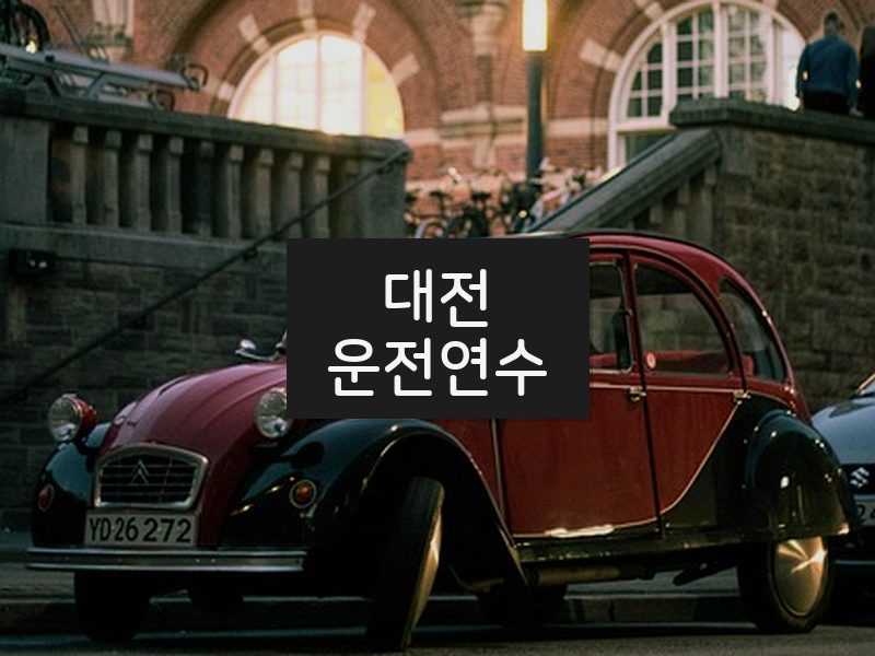 대전운전연수 후기