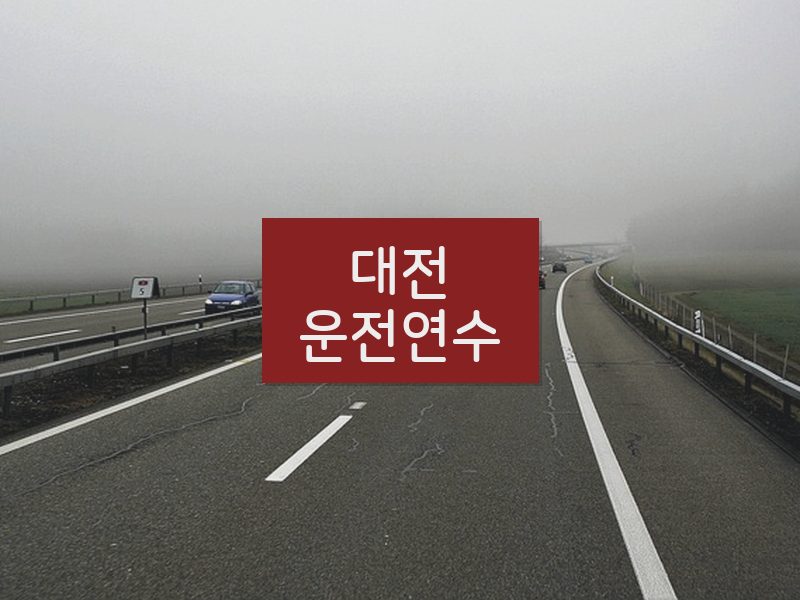 대전운전연수 후기