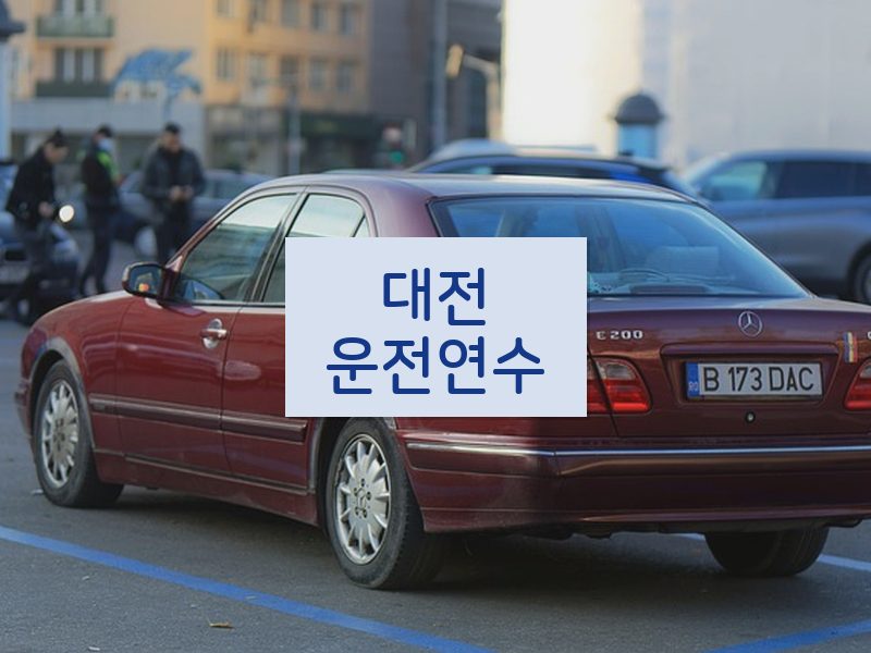 대전운전연수 후기