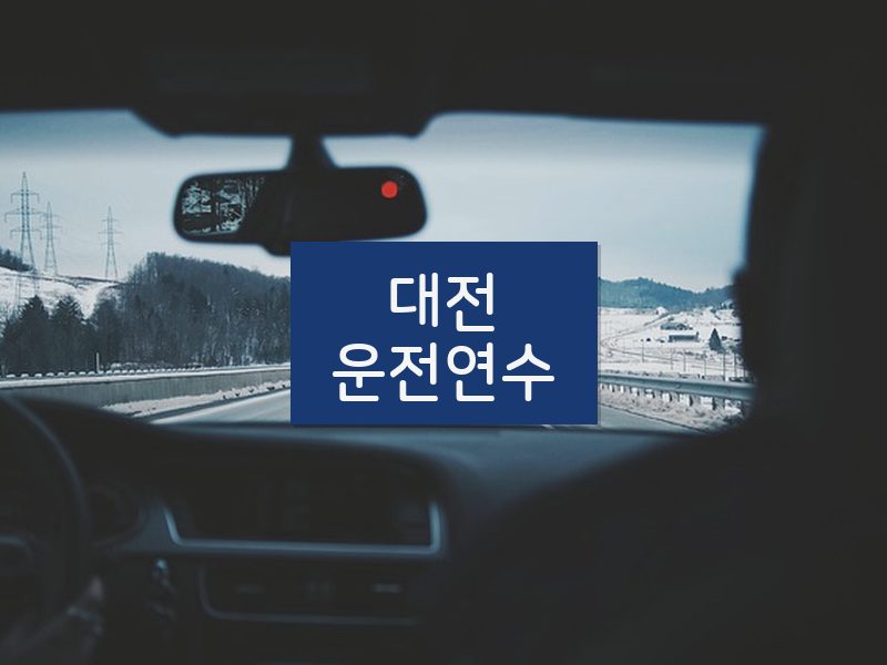 대전운전연수 후기