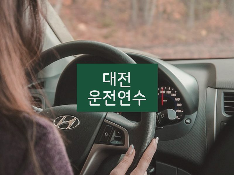 대전운전연수 후기