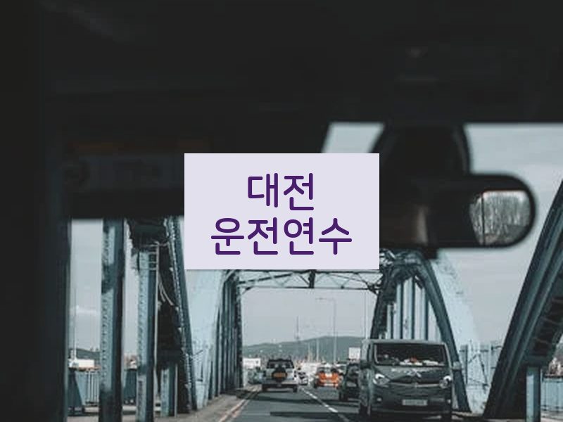 대전운전연수 후기