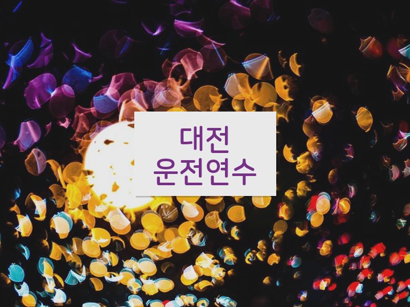 대전운전연수 후기