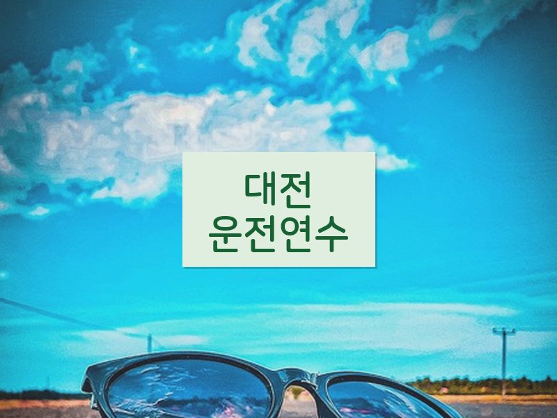 대전운전연수 후기