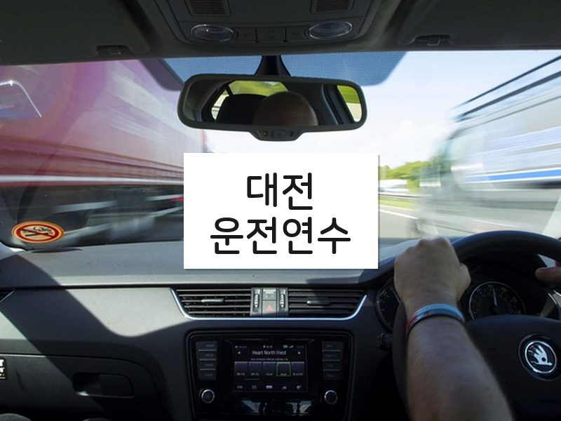 대전운전연수 후기
