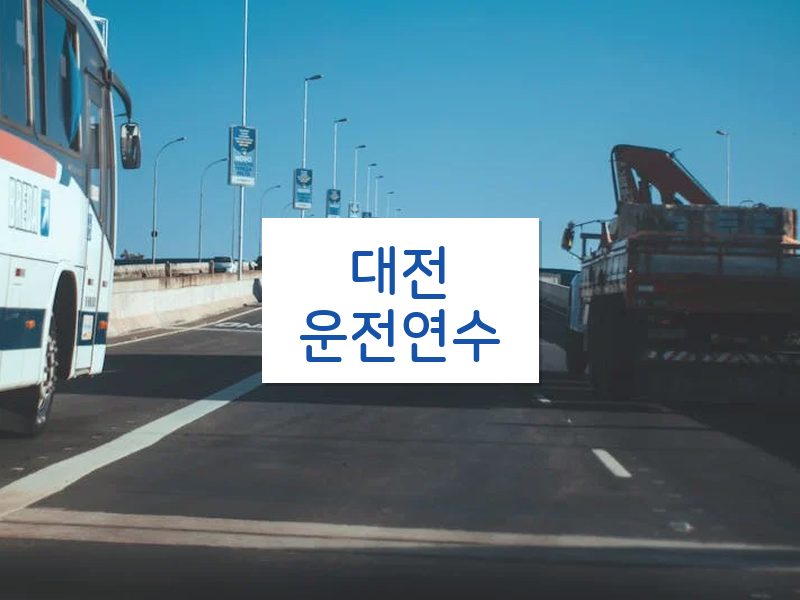 대전운전연수 후기