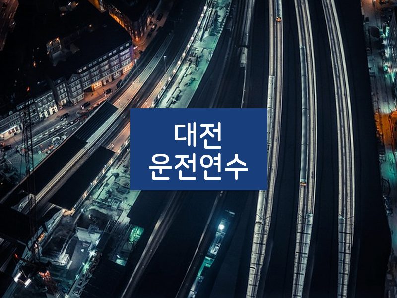 대전운전연수 후기