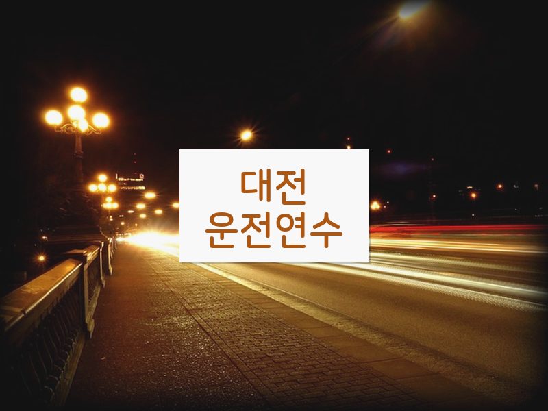 대전운전연수 후기