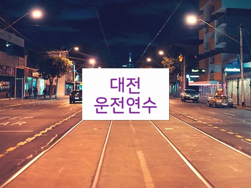 대전운전연수 후기