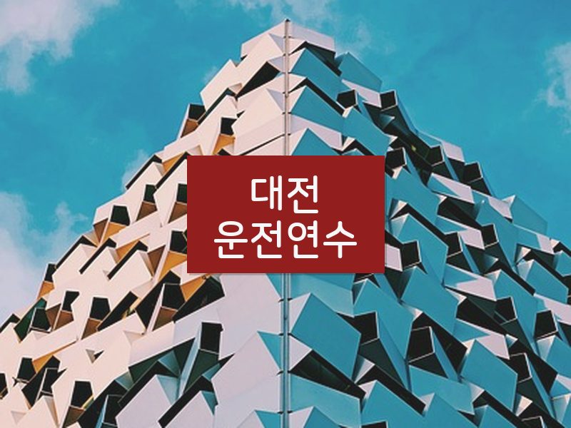 대전운전연수 후기