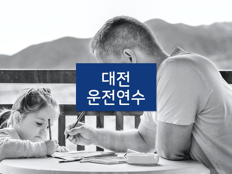 대전운전연수 후기