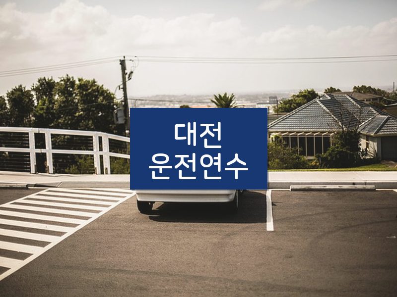 대전운전연수 후기