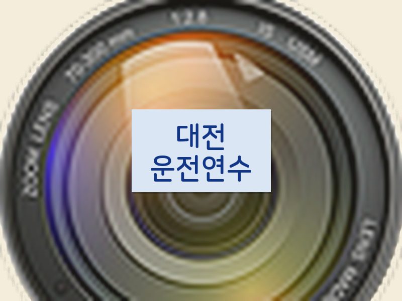대전운전연수 후기