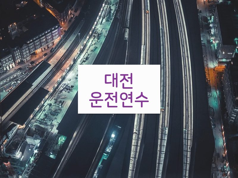 대전운전연수 후기
