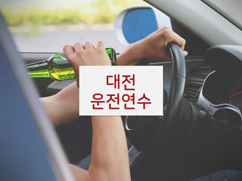 대전운전연수 후기