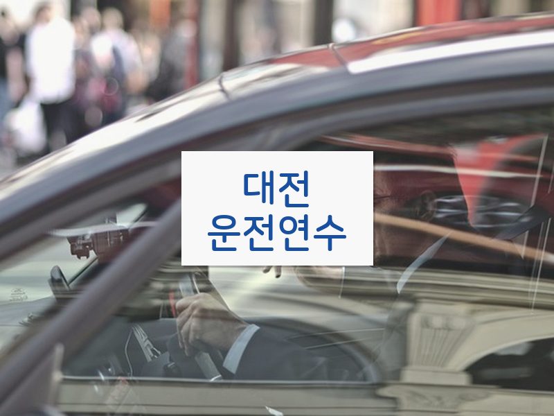 대전운전연수 후기