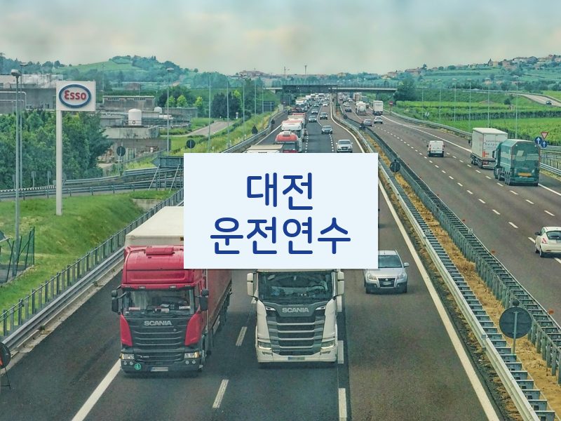 대전운전연수 후기