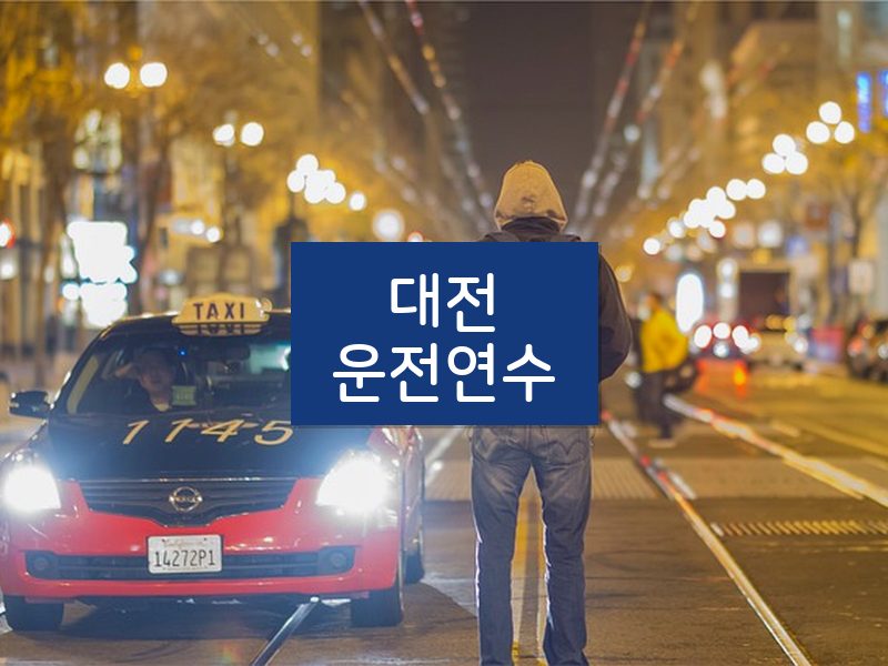 대전운전연수 후기