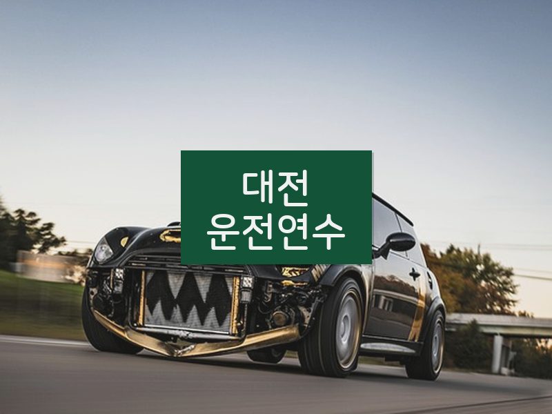 대전운전연수 후기
