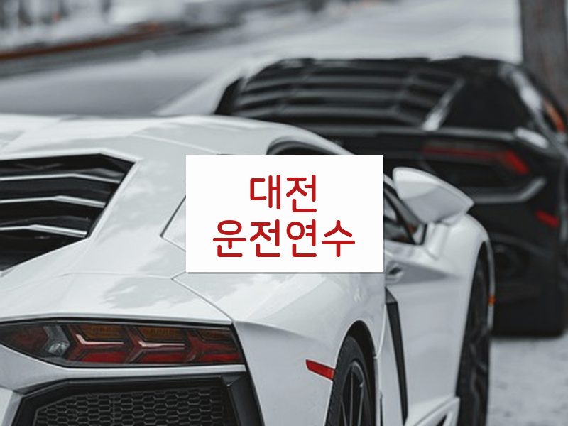 대전운전연수 후기