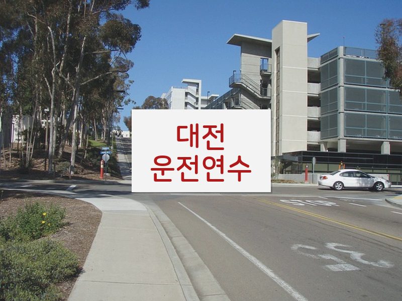 대전운전연수 후기